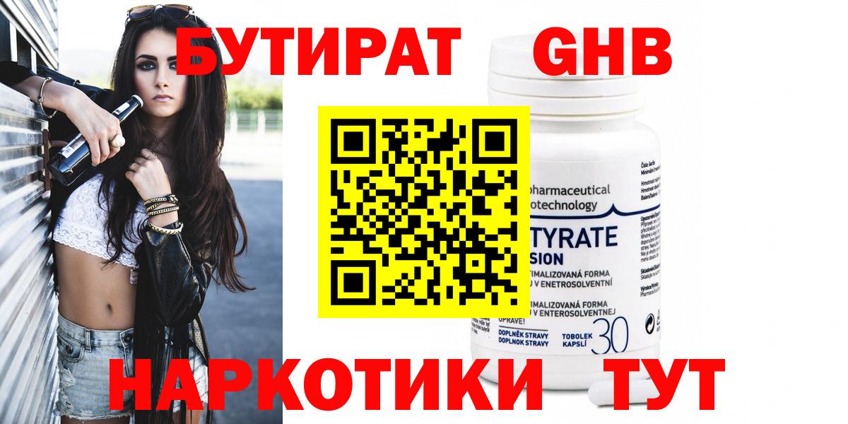 БУТИРАТ Butirat Камышин
