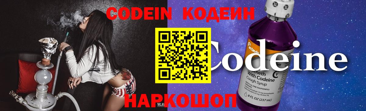 Codein Purple Drank  Вход с VPN  Камышин 