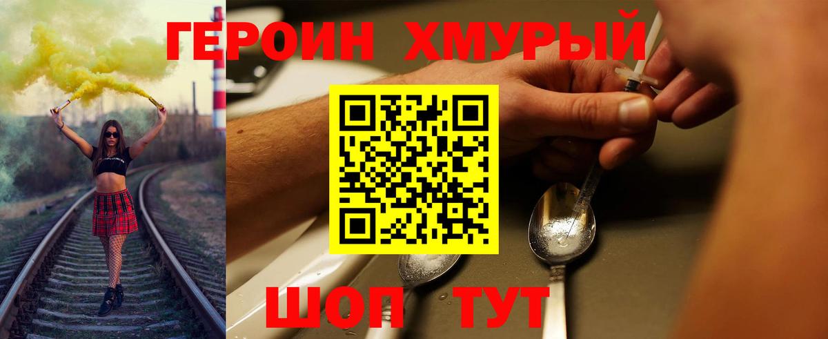ГЕРОИН хмурый Камышин